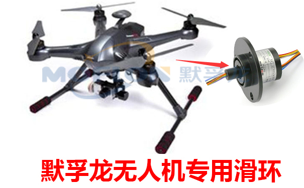 無(wú)人機(jī)專用滑環(huán)