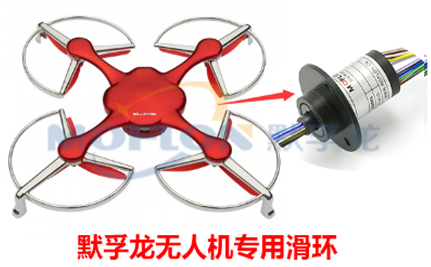無(wú)人機(jī)專用滑環(huán)