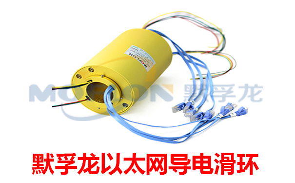 以太網(wǎng)導(dǎo)電滑環(huán)