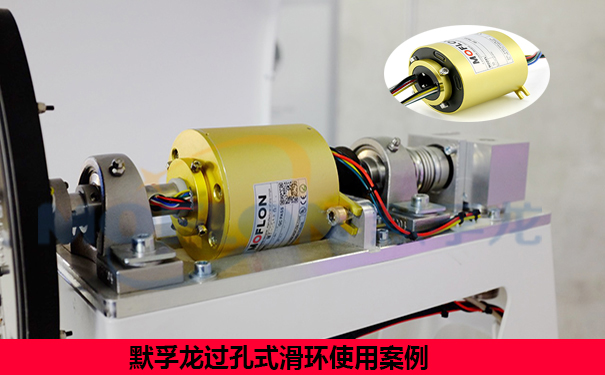 過(guò)孔式導(dǎo)電滑環(huán)