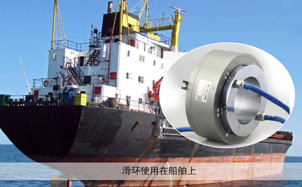 船舶滑環(huán)