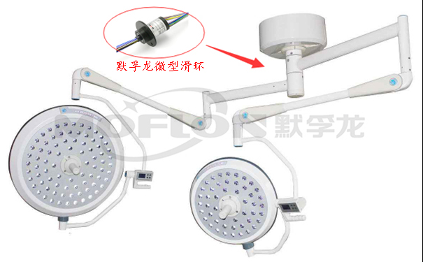 無影燈滑環(huán)